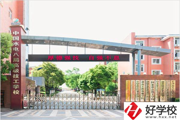 中國水電八局高級(jí)技工學(xué)校是所什么學(xué)校？有什么優(yōu)勢(shì)？