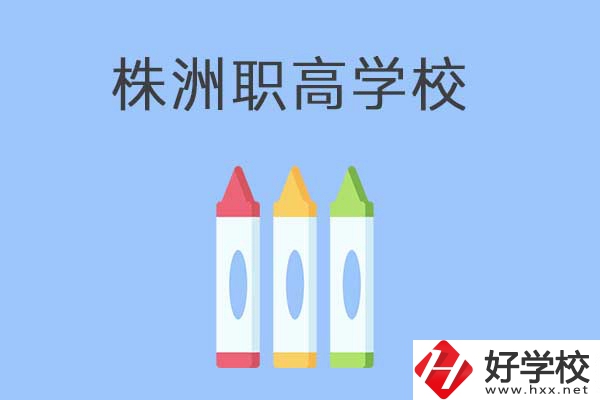 株洲市有哪些職高？學(xué)校好不好？