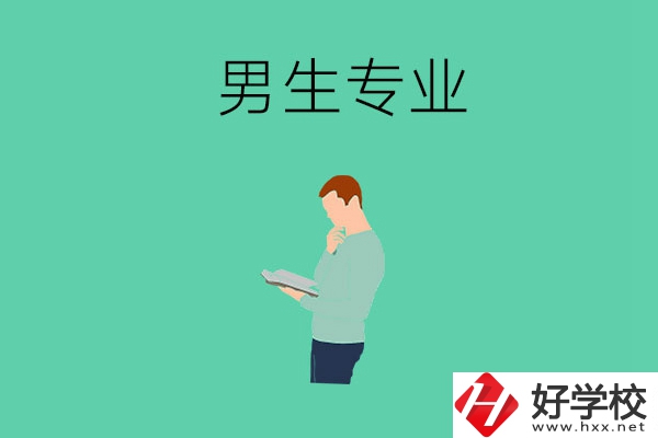 湖南省湘潭縣職校有什么適合男生學(xué)的專業(yè)？