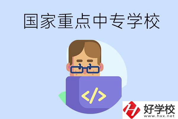 婁底有什么重點(diǎn)的中專學(xué)校？