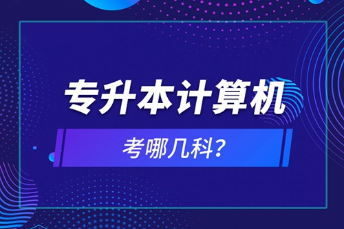 專升本計(jì)算機(jī)考哪幾科？