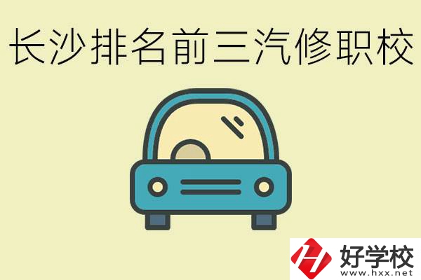 長(zhǎng)沙汽修專業(yè)排名前三的中專是？學(xué)這個(gè)專業(yè)好就業(yè)嗎？