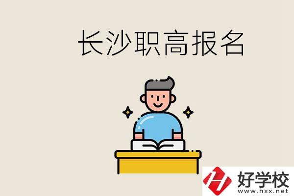 長(zhǎng)沙職高哪些好進(jìn)？中考過后去報(bào)名職高有名額嗎？