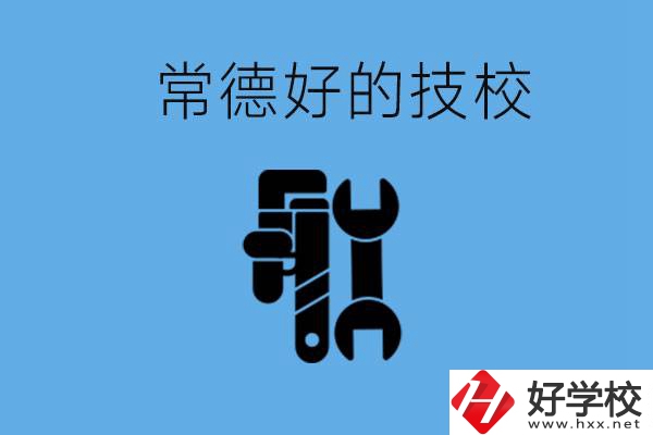 常德好的技校有哪幾所？有什么專業(yè)可以學(xué)？
