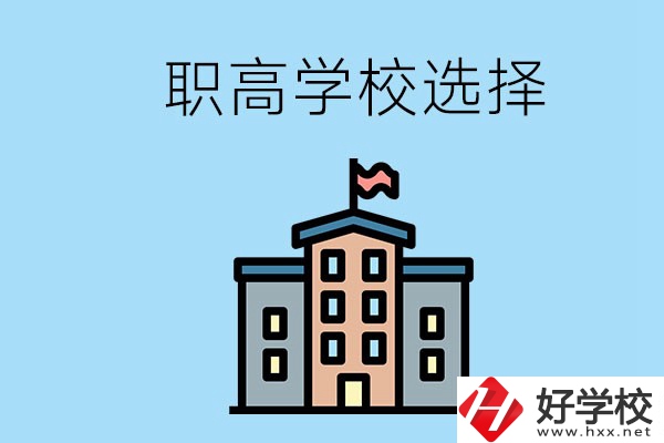 衡陽有什么職高學校推薦？怎樣選擇職高？