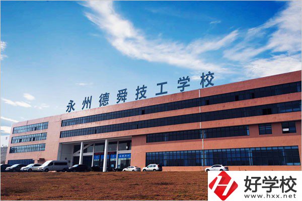 永州市德舜技工學校位置在哪里？校園環(huán)境怎么樣？