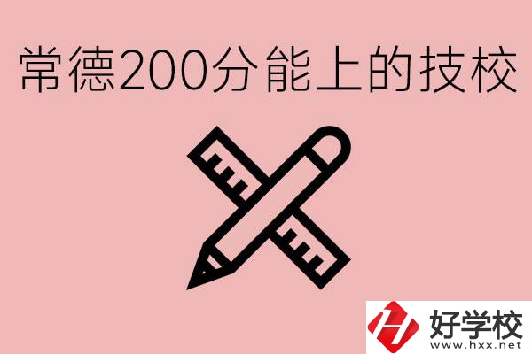 常德初中考200多分能上技校？有哪些技校？