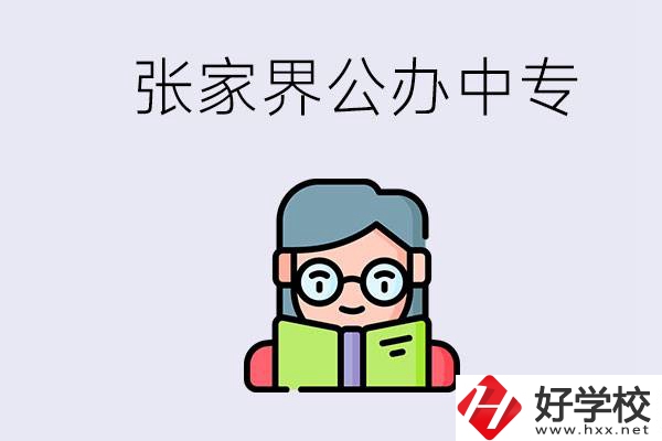在張家界能讀什么中專(zhuān)？中專(zhuān)學(xué)校去了有什么用？