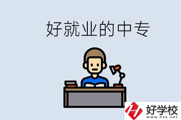 張家界有哪些好就業(yè)的中專？中專畢業(yè)能找到工作嗎？