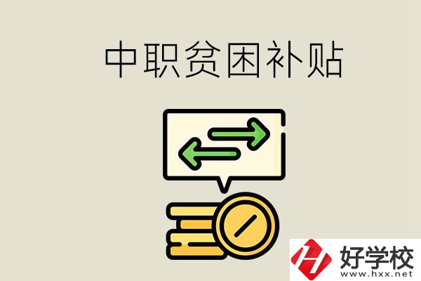 郴州中職有貧困補貼嗎？經(jīng)濟困難還要上學(xué)嗎？