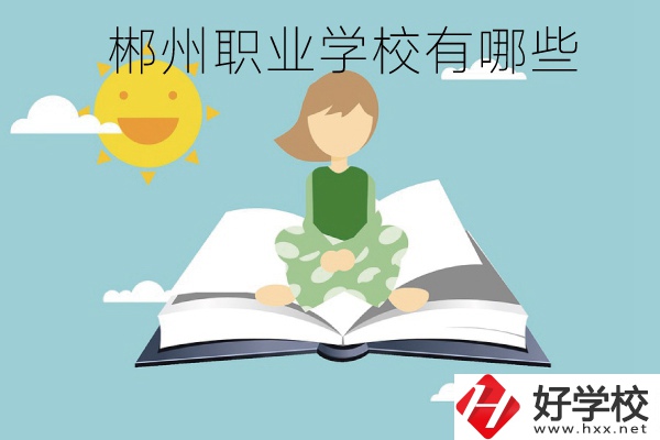 郴州職業(yè)學(xué)校有哪些？住宿條件怎么樣？