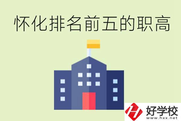 懷化職高學(xué)校排名前五有哪些？學(xué)費(fèi)多少？