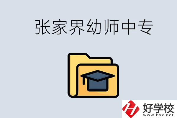 張家界哪里有學幼師的中專學校？學幼師好不好？