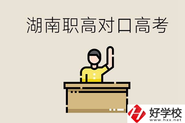 湖南職高對(duì)口高考考哪些科目？有哪些專業(yè)類別？