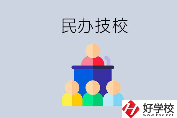 湖南有哪些民辦技校？民辦技校可以去讀嗎？