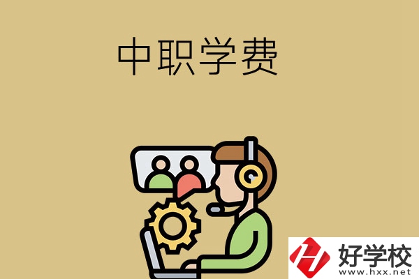 在長沙讀中職學校，學費貴嗎？