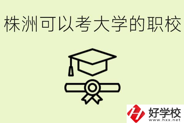 株洲職校怎么考本科?有哪些學(xué)校可以考？