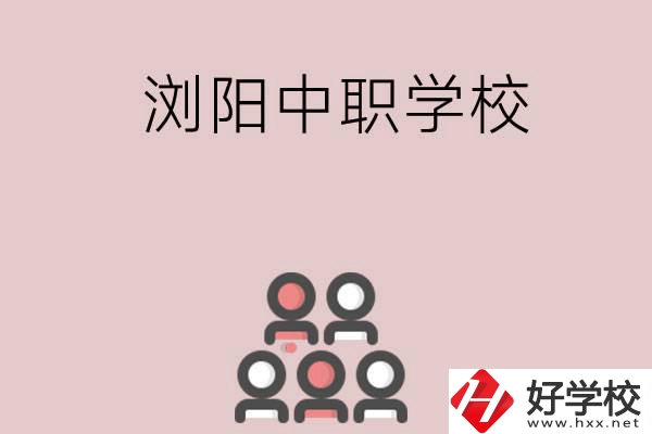 長(zhǎng)沙瀏陽有哪些中職學(xué)校？