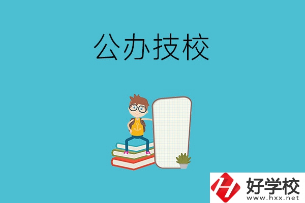 長沙的公辦技校有哪些？