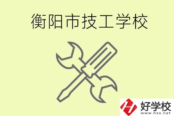 衡陽有哪些好的技校？技校有什么專業(yè)？