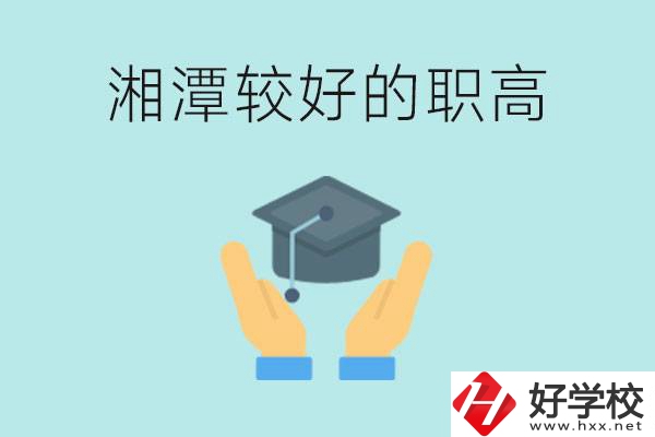 湘潭好的職高有哪些？學(xué)費多少錢？