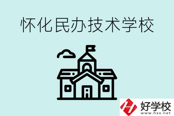 懷化民辦職高有哪些？學費很高嗎？