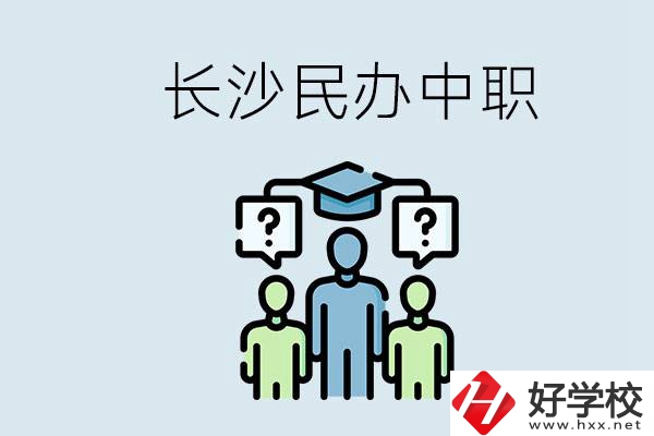 長(zhǎng)沙民辦中職哪家好？讀中職的好處有哪些？