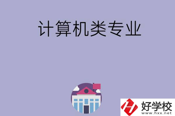 邵陽(yáng)有哪所中專可以學(xué)計(jì)算機(jī)類專業(yè)？