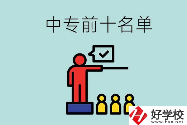 湖南中專前10名名單，要上中專該怎么選？