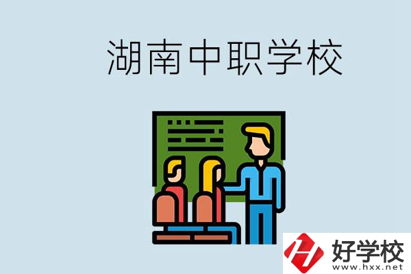 湖南有什么出名的中職？中職專業(yè)課的日常是怎樣的？