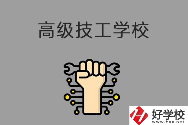 在益陽(yáng)讀高級(jí)技校，可以取得什么學(xué)歷？