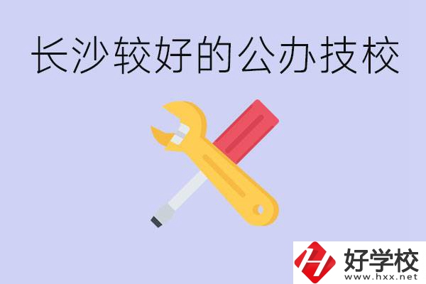 長沙收初中生的公立技校有哪些？學(xué)費(fèi)是多少？