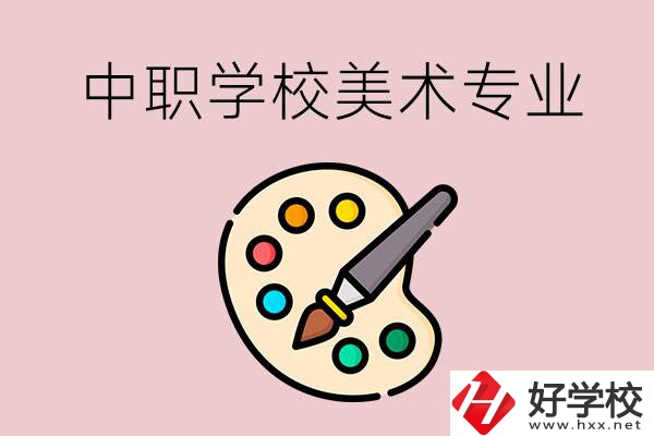 株洲有什么比較好的，能學(xué)美術(shù)專業(yè)的中職學(xué)校？