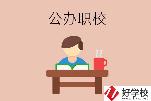 婁底公辦職校哪家好？你還在猶豫嗎？