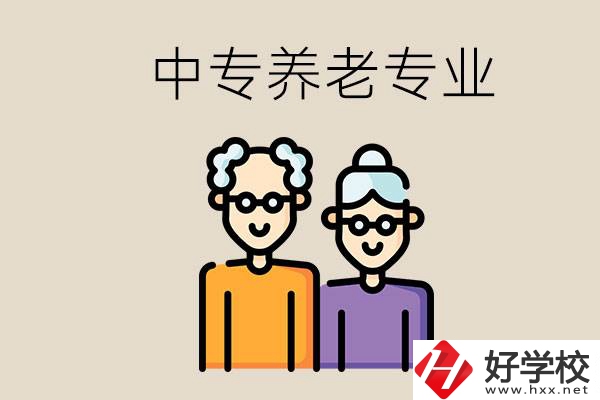 衡陽(yáng)哪個(gè)中專有養(yǎng)老專業(yè)？養(yǎng)老專業(yè)前景如何？