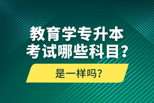 教育學(xué)專升本考試哪些科目？考什么內(nèi)容？