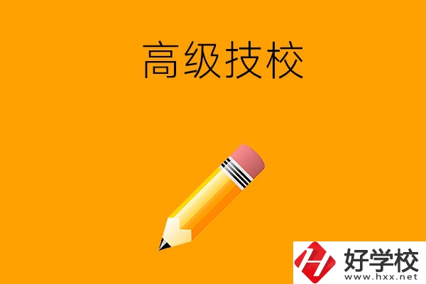 懷化市有哪幾所高級(jí)技校？師資力量如何？