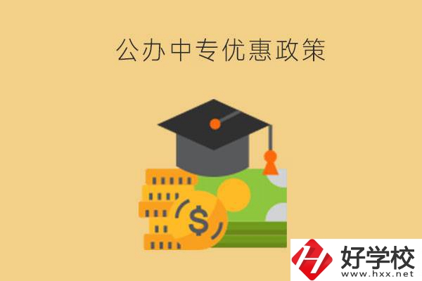 株洲的公辦中專免學(xué)費(fèi)嗎？有哪些優(yōu)惠政策？