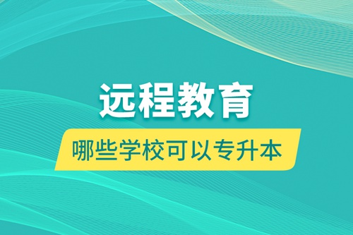 遠程教育哪些學(xué)校可以專升本