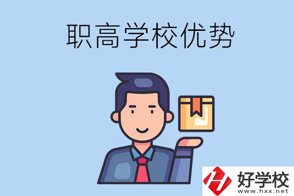 湖南有哪些職高學(xué)校？有什么優(yōu)勢呢？