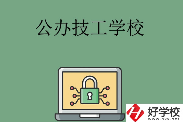長沙公辦的技工學校有哪些？