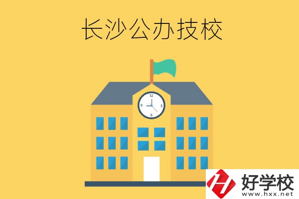 長沙市有哪些公辦技工學校？