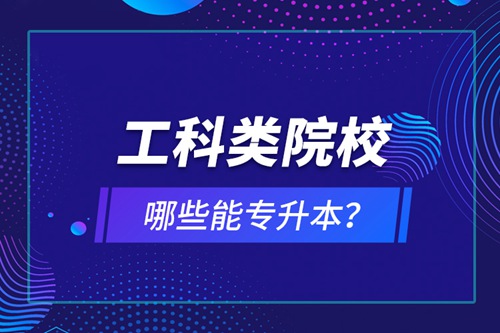 工科類院校哪些能專升本？