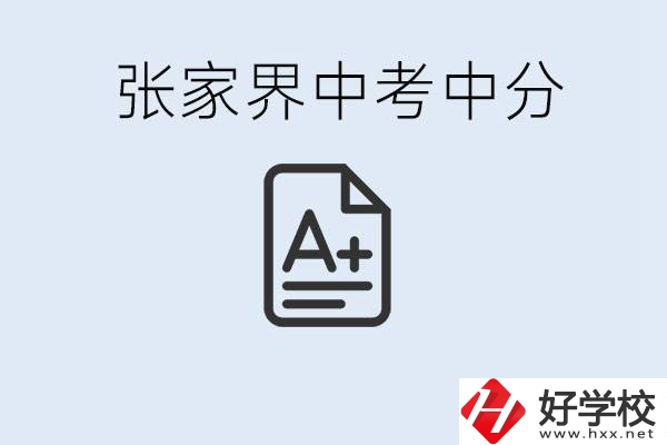 張家界中考總分多少？考不上有什么職校選擇？