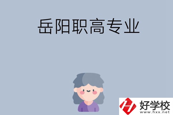 岳陽(yáng)有哪些職高？可以學(xué)什么專業(yè)？