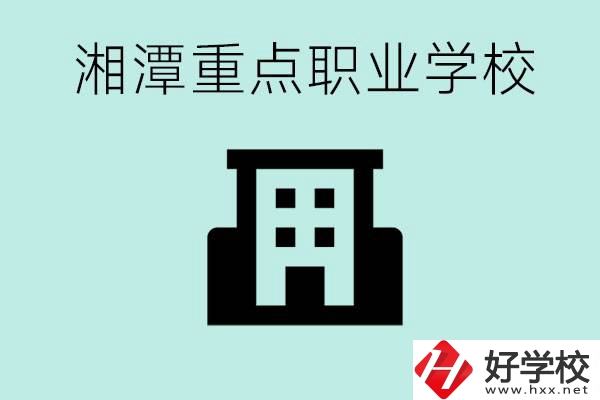 湘潭市重點(diǎn)職高有哪些？具體位置在哪里？