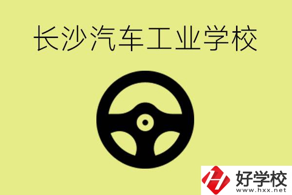 長沙汽車工業(yè)學(xué)校好不好？學(xué)費一年多少？