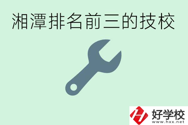 湘潭排名前三的技校是哪些？一年學(xué)費(fèi)是多少？