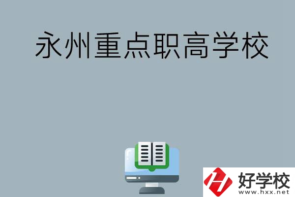 永州有哪些重點(diǎn)職高學(xué)?？梢赃x擇？