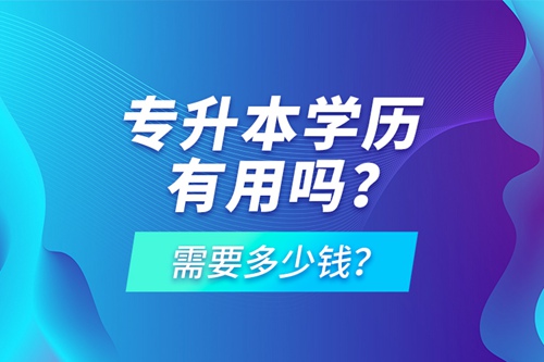 專升本學(xué)歷有用嗎？需要多少錢？